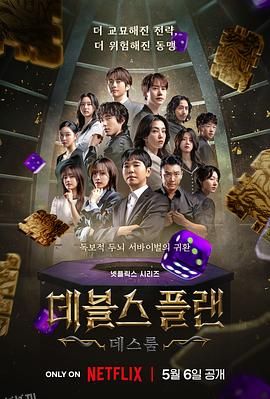 魔鬼的计谋2 海报