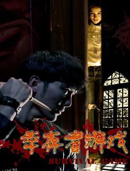 幸存者游戏 海报
