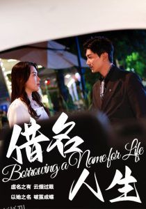 借名人生 海报
