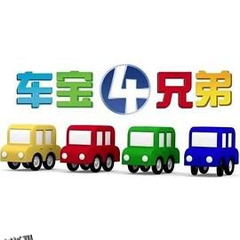 车宝四兄弟 海报