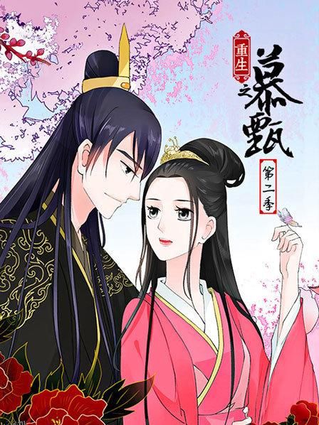 重生之慕甄第二季 海报