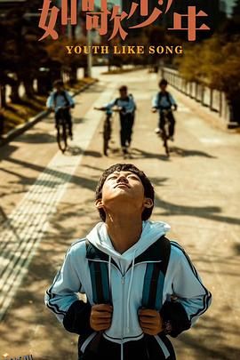 如歌少年 高清海报