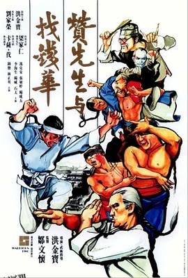 赞先生与找钱华[电影解说] 高清海报