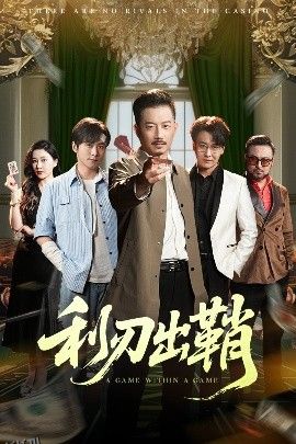 利刃出鞘短剧 海报