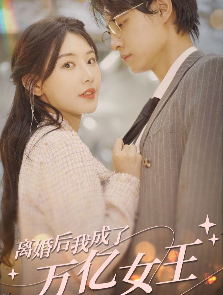 离婚后，我成了亿万女王 海报