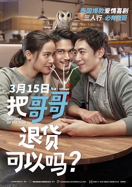 把哥哥退货可以吗？ 海报