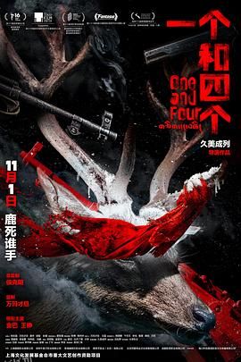 一个和四个[预告片] 海报