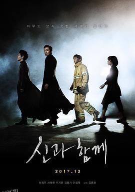 与神同行：罪与罚[电影解说] 海报