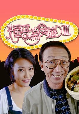 辉哥为食游3 海报