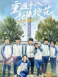 重返十八拒绝校花 海报