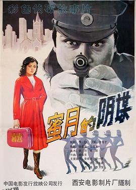 蜜月的阴谋[电影解说] 高清海报