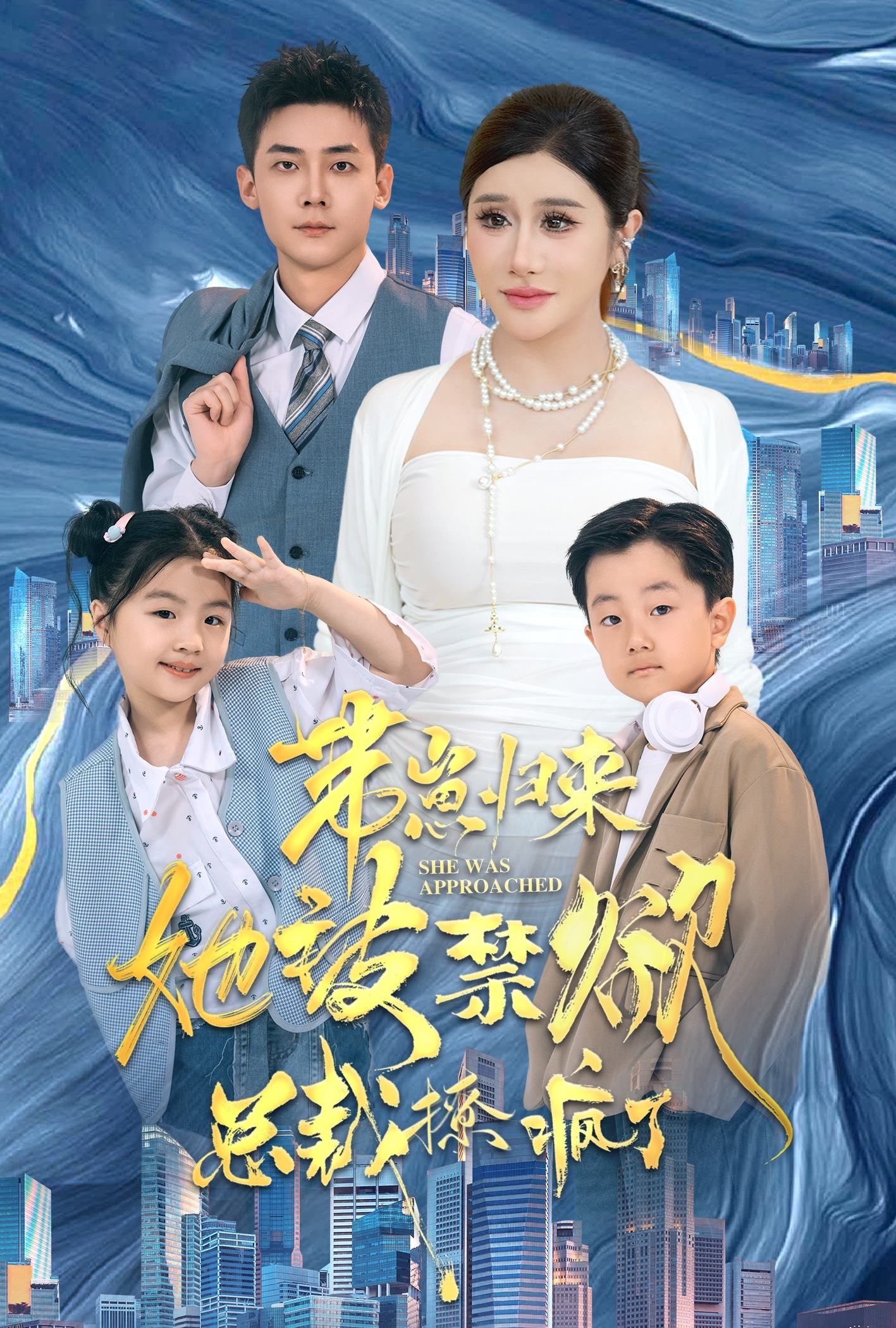 带崽归来她被禁欲总裁撩疯了 海报