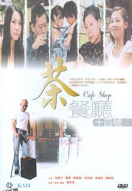 茶餐厅十四号 海报