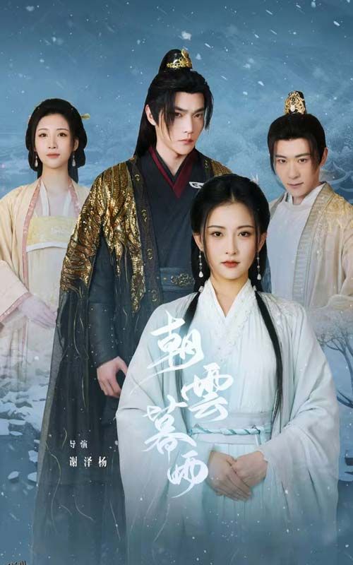 朝云暮雨短剧版 海报