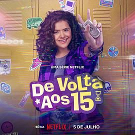 重返15岁第二季 海报