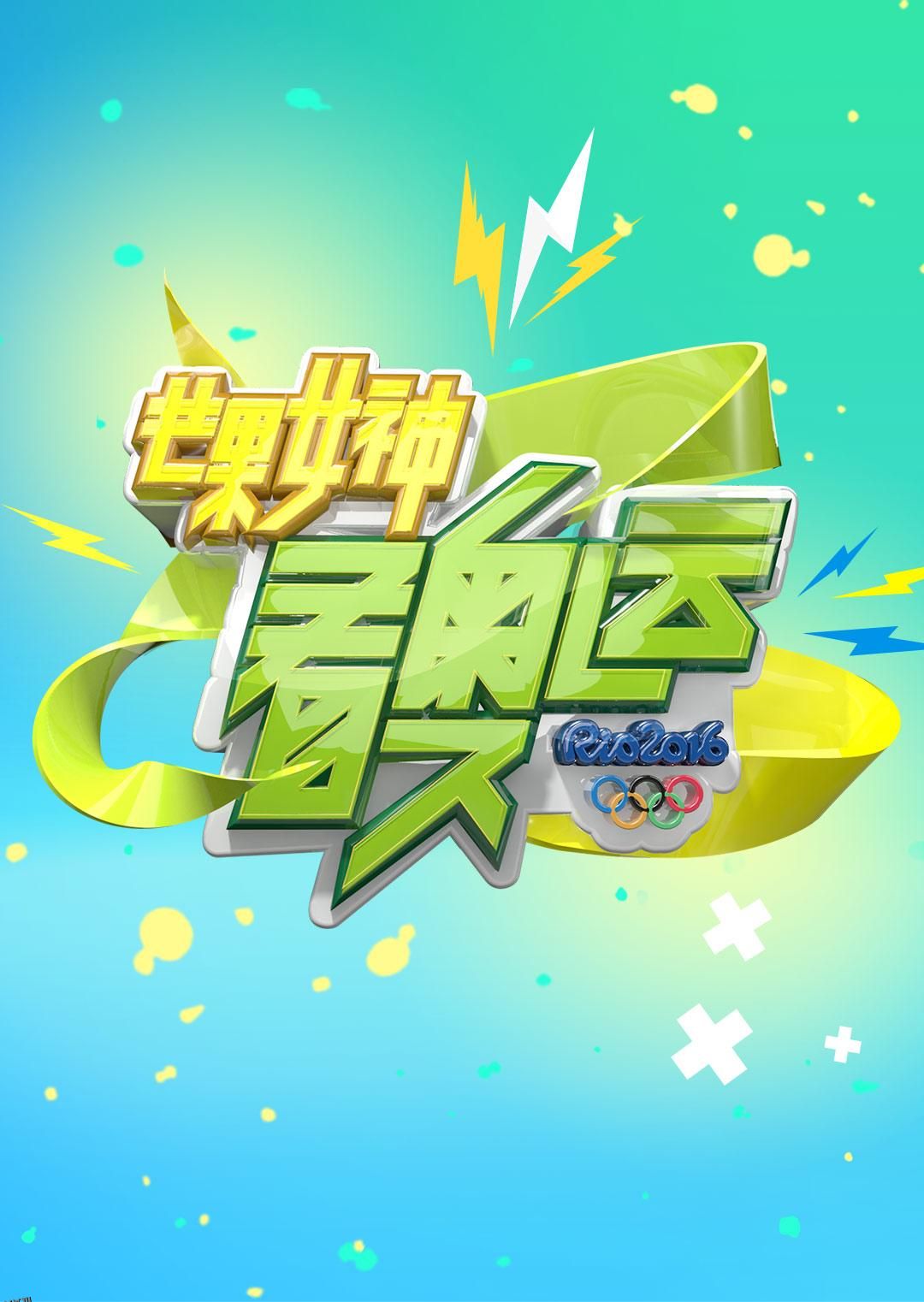 芒果女神看奥运 海报