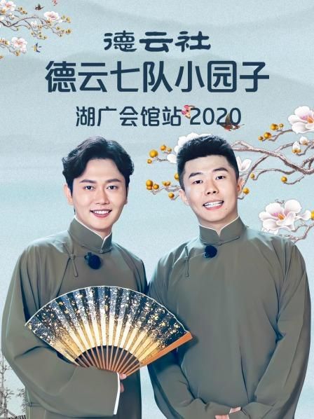德云社德云七队小园子湖广会馆站2020 海报