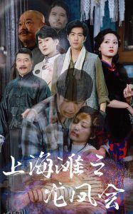 上海滩之龙凤会 海报