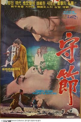 守节[电影解说] 海报