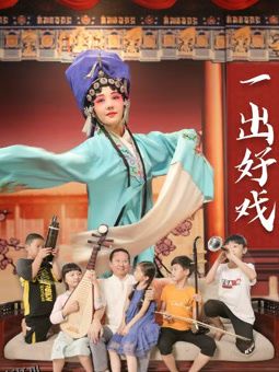 一出好戏2025 高清海报