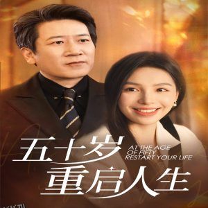 五十岁重启人生 高清海报
