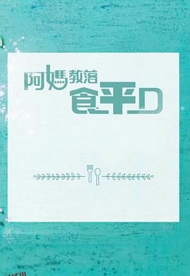阿媽教落食平D 海报