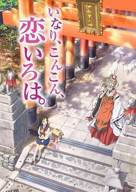 稻荷恋之歌 海报