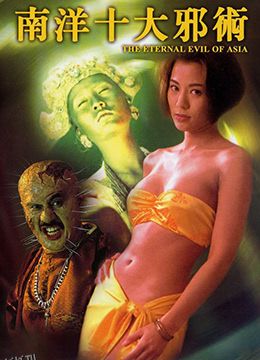 南洋十大邪术 高清海报