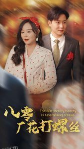 八零厂花打螺丝 海报