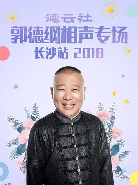 德云社郭德纲相声专场长沙站2018 海报