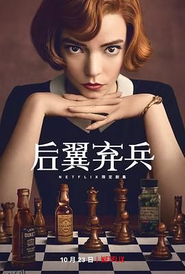 女王的棋局 The Queen  #39;s Gambit[电影解说] 海报