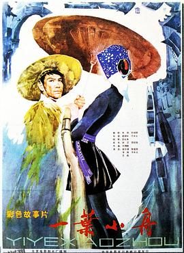 一叶小舟 高清海报