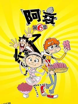 阿衰第六季 海报