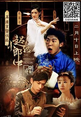 超级小郎中之降龙戒 海报