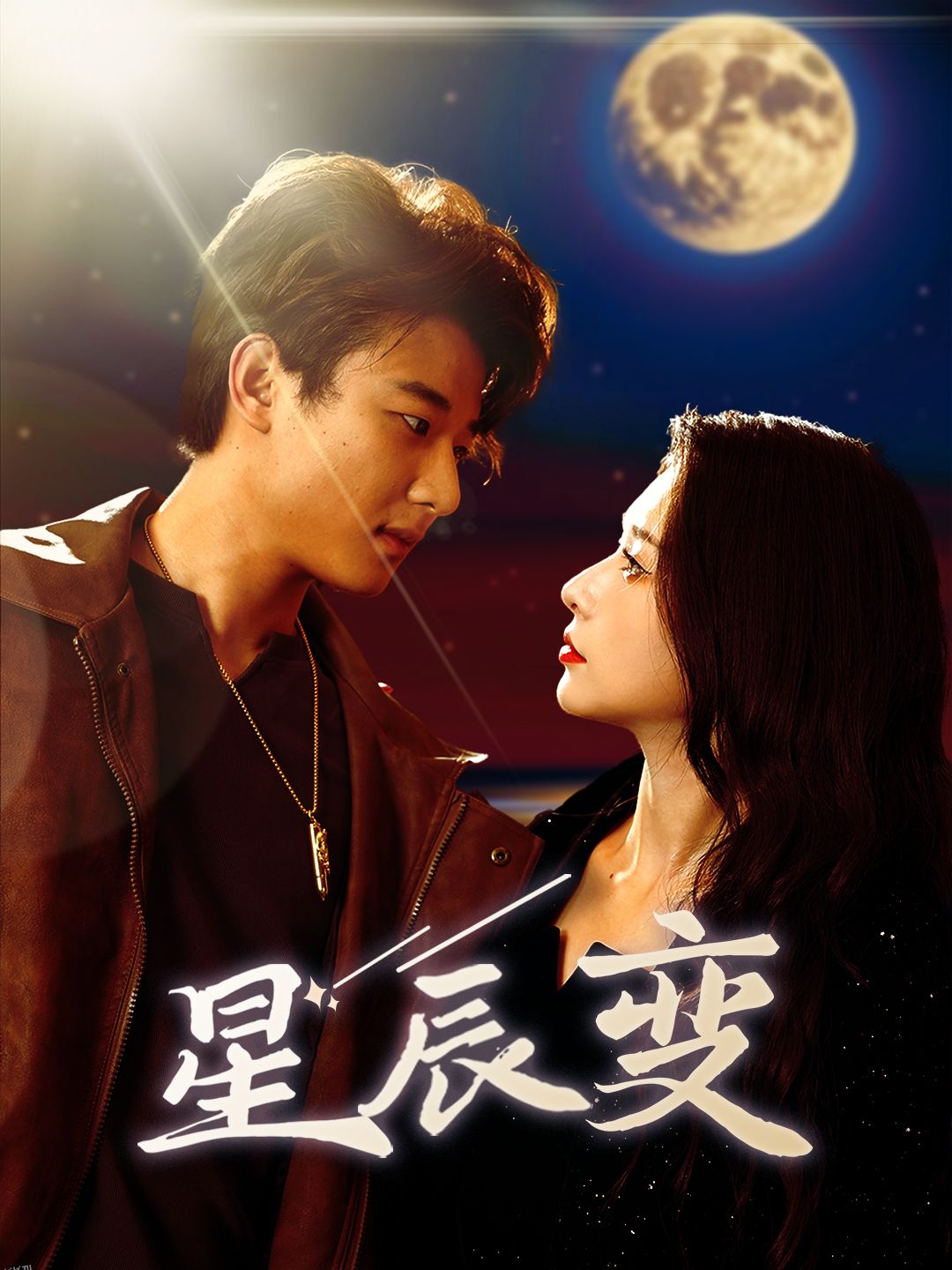 星辰变$星辰荣耀 海报