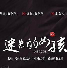 迷失的女孩 海报