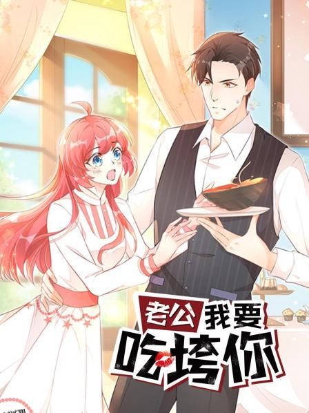 老公我要吃垮你 海报