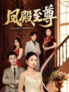 凤殿至尊 海报