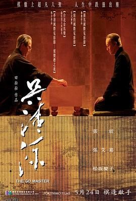 吴清源[电影解说] 海报