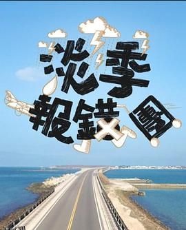 淡季报错团 海报