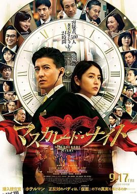 假面之夜[电影解说] 海报