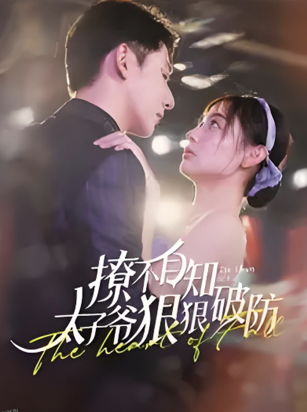 撩不自知太子爷狠狠破防 海报