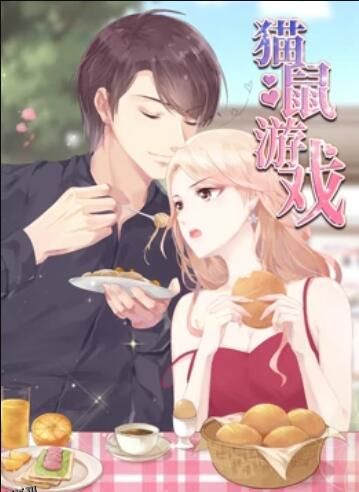 猫鼠游戏 动态漫画 海报