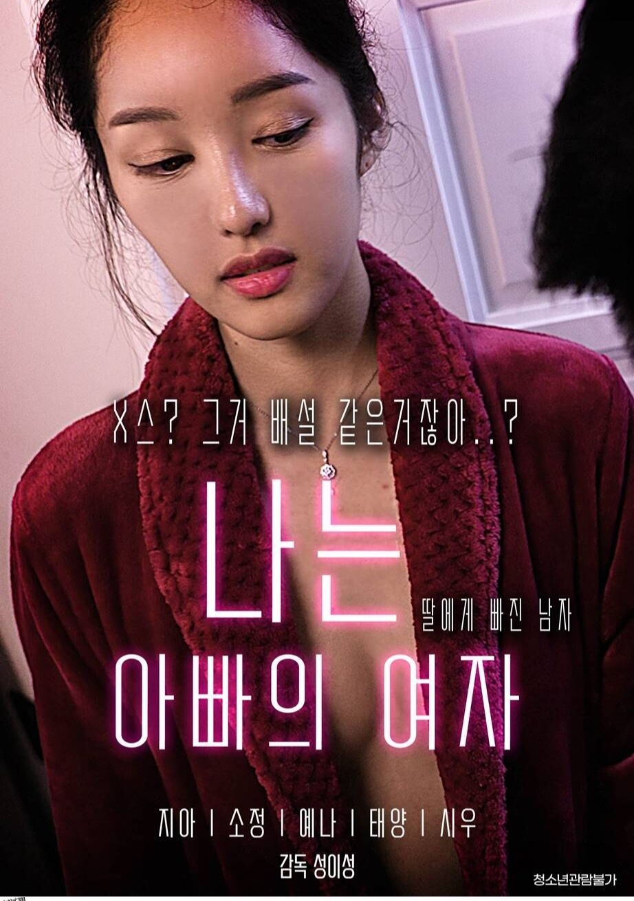 我是爸爸的女人 海报