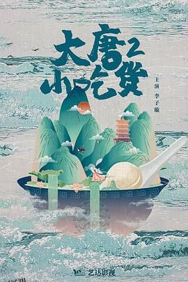 大唐小吃货2 高清海报
