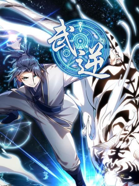 武逆第一季 海报