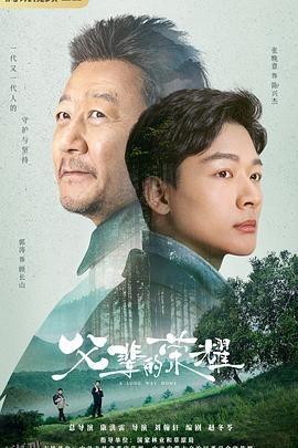 父辈的荣耀 海报