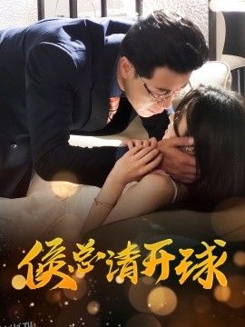 侯总请开球 海报