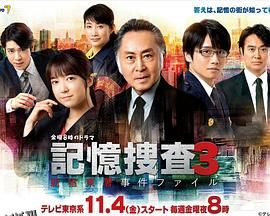 记忆搜查3~新宿东署事件档案~ 海报