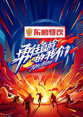 勇往直前的我们 海报